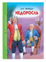 ШКОЛЬНАЯ БИБЛИОТЕКА. НЕДОРОСЛЬ (Д.И. Фонвизин) 96с