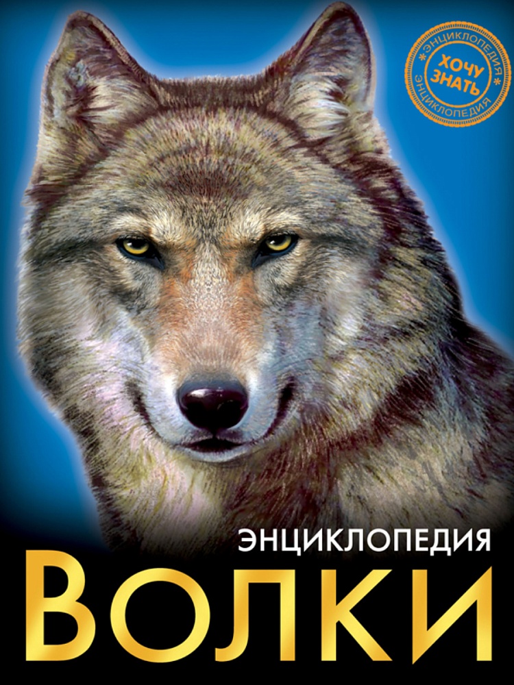 ЭНЦИКЛОПЕДИЯ. ХОЧУ ЗНАТЬ. ВОЛКИ