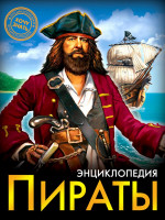 ЭНЦИКЛОПЕДИЯ. ХОЧУ ЗНАТЬ. ПИРАТЫ