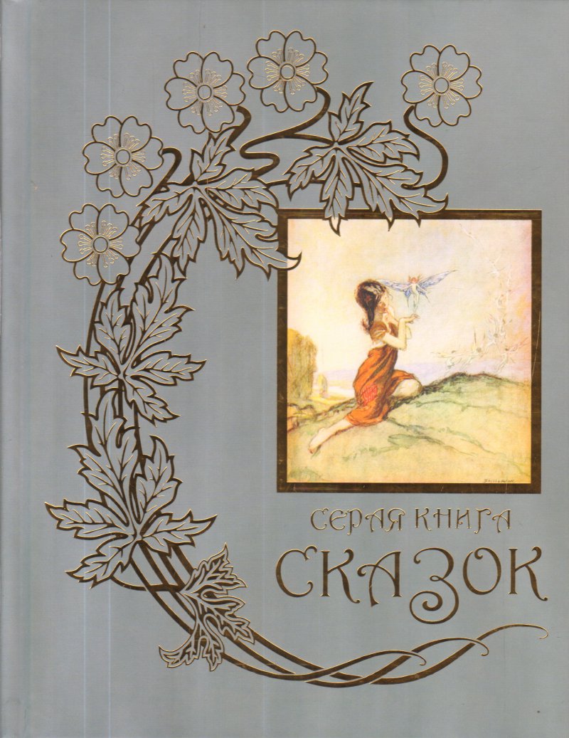 Серая книга сказок. Из собрания Эндрю Лэнга "Цветные сказки", выходившего в 1889—1910 годах