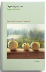 Тихие яблони: Забытая русская проза. 3-е изд