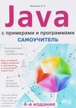 Самоучитель Java с примерами и программами 4изд