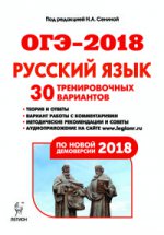 ОГЭ-2018 Русский язык 9кл [30 тренир. вариантов]