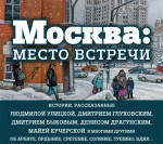 Москва: место встречи (сборник)