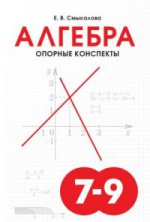 Е. Смыкалова: Алгебра. 7-9 классы. Опорные конспекты