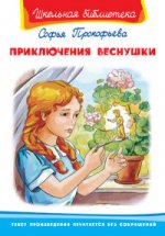 (ШБ) "Школьная библиотека" Прокофьева С. Приключения Веснушки (3294)