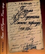 Письма А. С. Пушкина Южного периода (1820-1824)