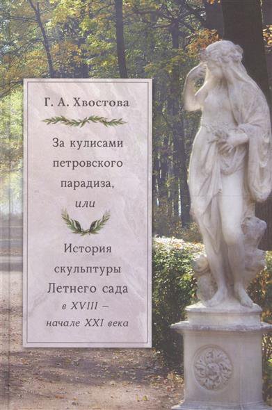 За кулисами петровского парадиза, или История скульптуры Летнего сада в XVIII — начале XXI века