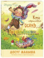 Кто нарисовал осень, или Про краски в коляске\n Новинка