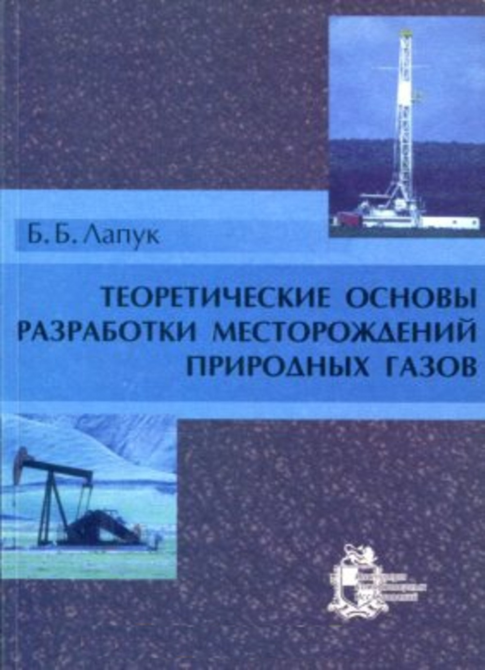 Теоретические основы разработки месторождений природных газов Изд. 2