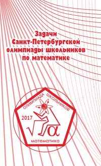 Задачи Санкт-Петербургской олимпиады школьников по математике 2017 года
