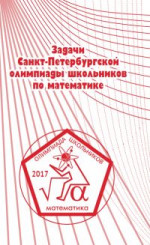 Задачи Санкт-Петербургской олимпиады школьников по математике 2017 года