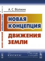 Новая концепция движения Земли