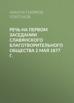 Речь на первом заседании Славянского благотворительного общества 2 мая 1877 г