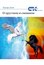 О грустном и смешном (сборник)