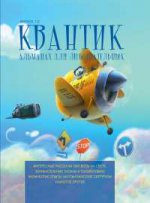 Квантик.Альманах для любознательных.Выпуск 10