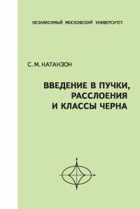 Введение в пучки, расслоения и классы Черна (2-е, стереотипное)