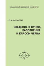 Введение в пучки, расслоения и классы Черна (2-е, стереотипное)