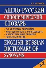 Словарь Англо-русский синонимический