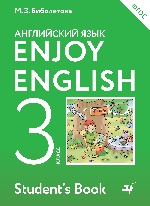 Enjoy English/Английский язык 3кл [Учебник] ФГОС