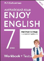 Enjoy English/Английский язык 7кл [Рабоч.тетр]ФГОС