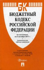 Бюджетный кодекс РФ на 05.10.17