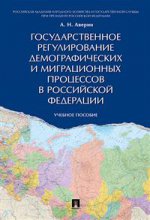 Государственное регулирование демографических и миграционных процессов в РФ: Учебное пособие