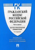 ГК РФ. (научно-практический комментарий). К 3 ч.  4-е изд