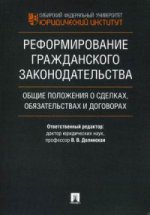 Реформирование гражданского законодательства: общие положения о сделках, обязательствах и договорах: монография