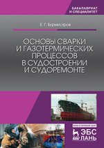 Основы сварки и газотермических процессов в судостроении и судоремонте: Учебник