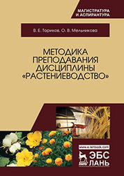 Методика преподавания дисциплины «Растениеводство»: Учебное пособие