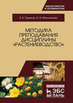 Методика преподавания дисциплины «Растениеводство»: Учебное пособие