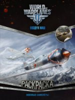 World of Warplanes Раскраска Военные сам.(с накл.)