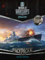 World of Warships Раскраска Военные кораб (с накл)