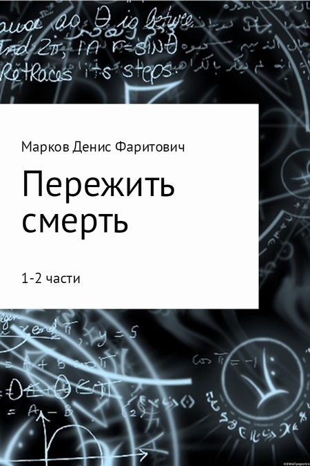 Пережить смерть (1-2 части)