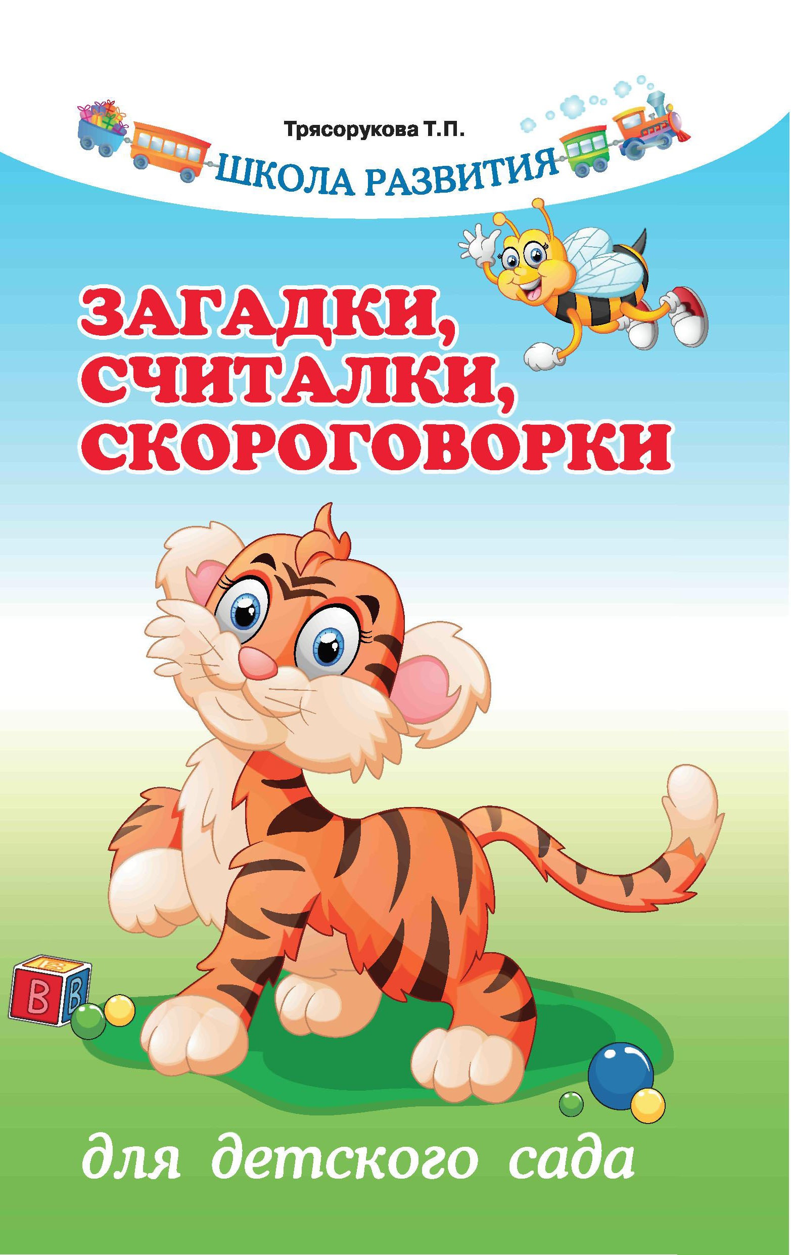 Загадки, считалки, скороговорки для детского сада