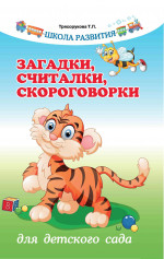 Загадки, считалки, скороговорки для детского сада