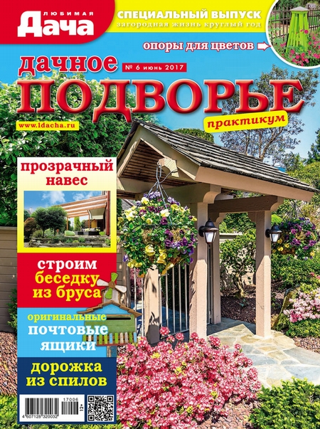 Любимая дача. Спецвыпуск №06/2017. Дачное подворье