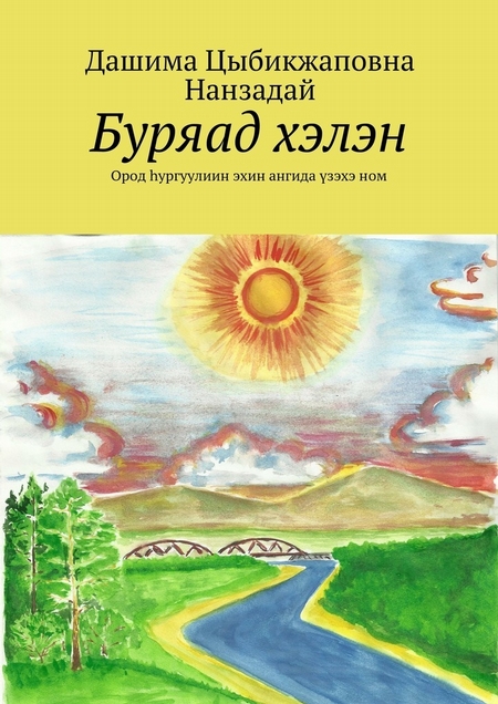 Буряад хэлэн. Ород hургуулиин эхин ангида зэхэ ном