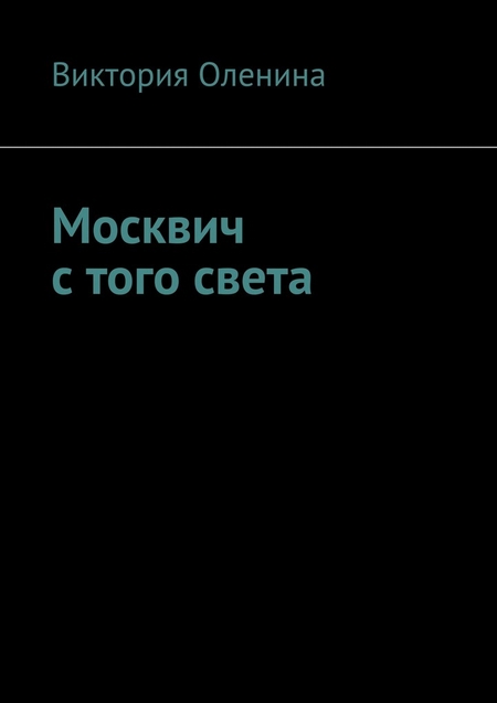 Москвич с того света