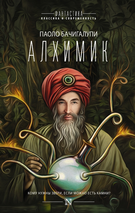 Алхимик (сборник)