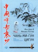 Чань-Ми-Гун Цигун. 3-е изд., доп. (пер.)