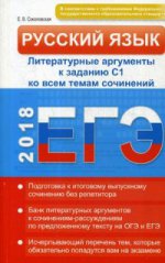 Русский язык ЕГЭ 2018 Литер аргументы к заданию С1