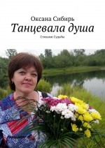 Танцевала душа. Стихи