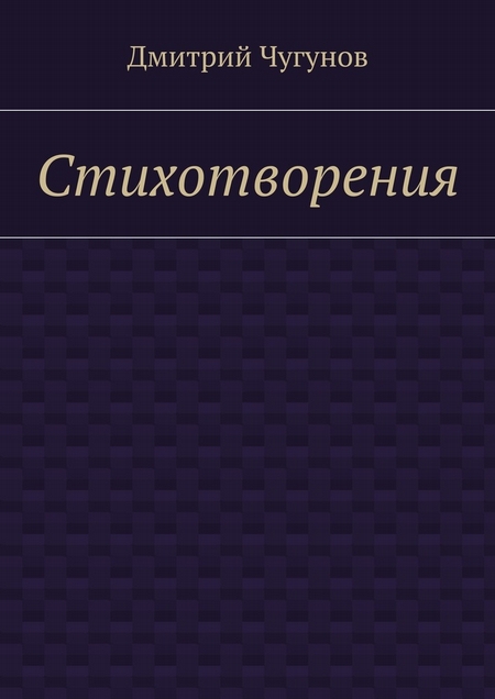 Стихотворения