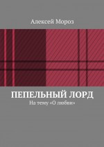 Пепельный лорд. На тему «О любви»