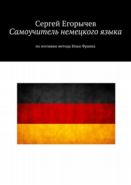 Самоучитель немецкого языка. По мотивам метода Ильи Франка