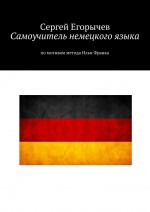 Самоучитель немецкого языка. По мотивам метода Ильи Франка