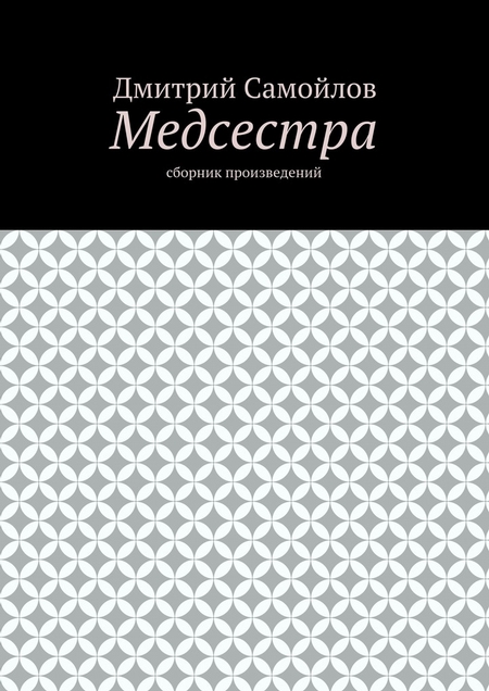 Медсестра. Сборник произведений