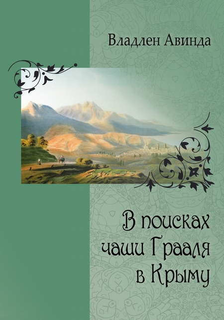 В поисках чаши Грааля в Крыму